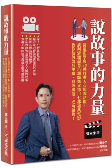 說故事的力量：從電影學會30秒打動人心的說話術，談判溝通超業培訓師鄭立德用七[二手書_良好]