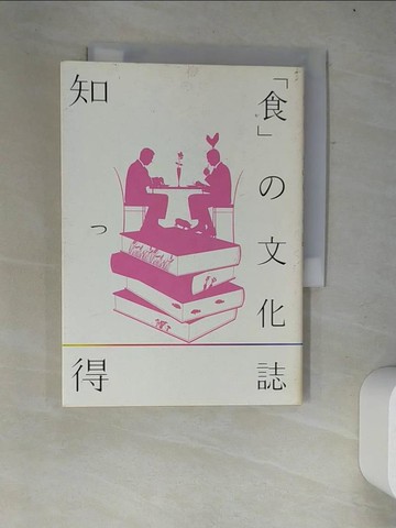 【書寶二手書T2／餐飲_W2W】知?得「食」?文化誌－古典文???現代文???_日文_?文?編集部