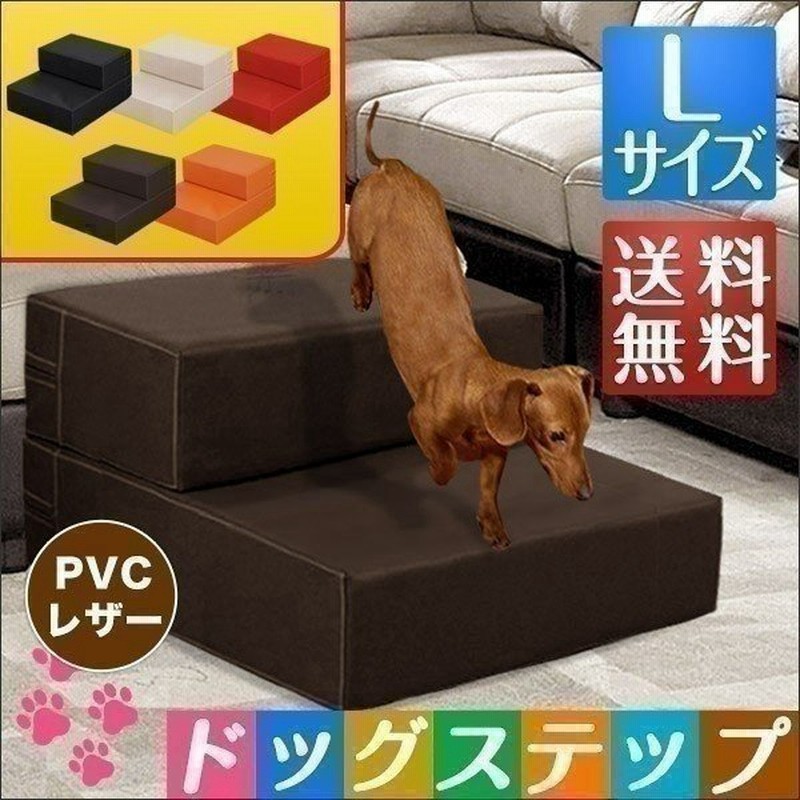 ドッグステップ ペットスロープ ドッグステップ 2段 ペット階段 ペット用ステップ 犬用踏み台 Lサイズ 幅50cm 送料無料 通販 Lineポイント最大0 5 Get Lineショッピング