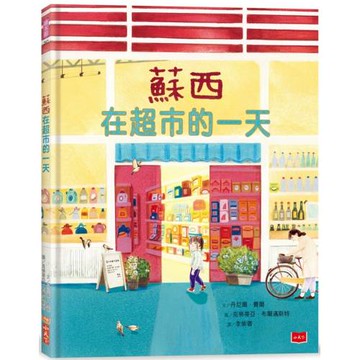 蘇西在超市的一天