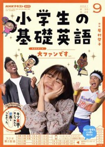  ＮＨＫテキスト　ラジオ　小学生の基礎英語(０９　２０２１) 月刊誌／ＮＨＫ出版