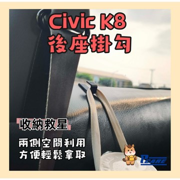 【車用 收納 掛勾 杯架】喜美 K8 三門專用  後座兩側掛勾｜霧黑質感｜中島杯架｜儀錶飾板