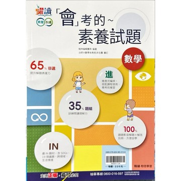 翰林出版 國中 會考必備 躍讀 會考的數學素養試題