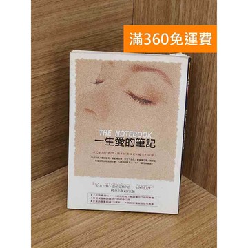 【雷根360免運】【送贈品】一生愛的筆記 #七成新 #八成新【PZF484】