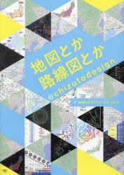 地図とか路線図とか＠chizutodesign [本]