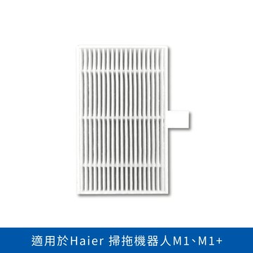 【Haier海爾】掃地機器人專用濾網1入組（M1 / M1+適用）