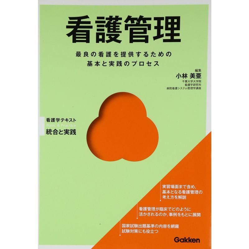 看護管理 (BasicPractice看護学テキスト統合と実践)