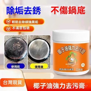 🥇臺灣隔天發🥇椰子油強力去汙膏清香廚房🧩鍋具客廳地闆拋光家用瓷磚清潔膏 椰子油清潔膏 椰油清潔 去汙膏 清潔膏 去