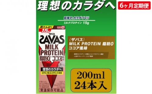 ザバスMILK　PROTEIN　脂肪0　ココア風味　6ヶ月定期便