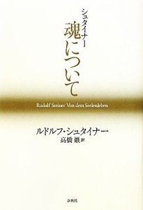  シュタイナー　魂について／ルドルフシュタイナー，高橋巖