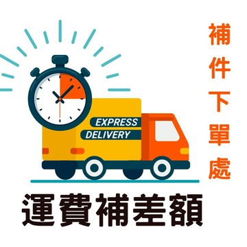 客製化 補拍 運費 補發