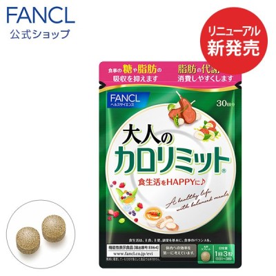 ファンケル Fancl 大人のカロリミット 30回分 サプリメント ダイエット サポート カロリー 健康 桑の葉 全国送料無料 ネコポス発送 投函 賞味期限24 2以降 通販 Lineポイント最大get Lineショッピング