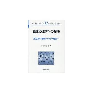 翌日発送・臨床心理学への招待 森谷寛之