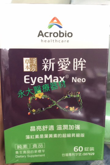 永大醫療~(新包裝)昇橋 新愛眸 EyeMax Neo (60錠/盒) 每盒 特價1380元~免運費(偏遠區、外島不適用免運)