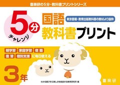 [書籍] 5分国語教科書プリント 東京書籍・教育出版教科書の教材より抜粋 3年 (喜楽研の5分・教科書プリントシリーズ) 原田善造 他企画・