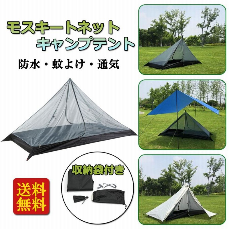 モスキートネット キャンプテント 1人用 かや 蚊帳 通気性