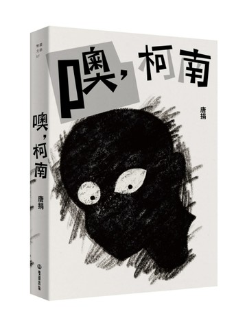 噢，柯南[二手書_良好]