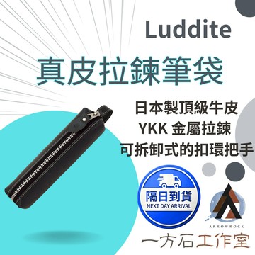 Luddite 日本製造 頂級真皮系列 拉鍊筆袋｜YKK金屬拉鍊 職人手感 鋼筆/文具收納 皮革筆袋 鋼筆收納 葉子拉頭