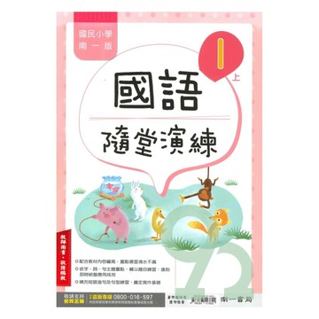 南一國小隨堂演練國語1上(教師版)【預購 約8/20出貨】