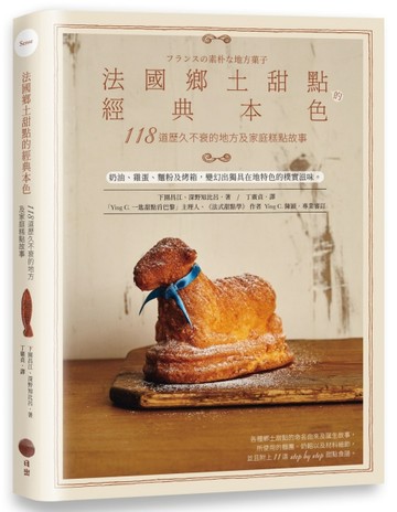 法國鄉土甜點的經典本色：118道歷久不衰的地方及家庭糕點故事【TAAZE讀冊生活】