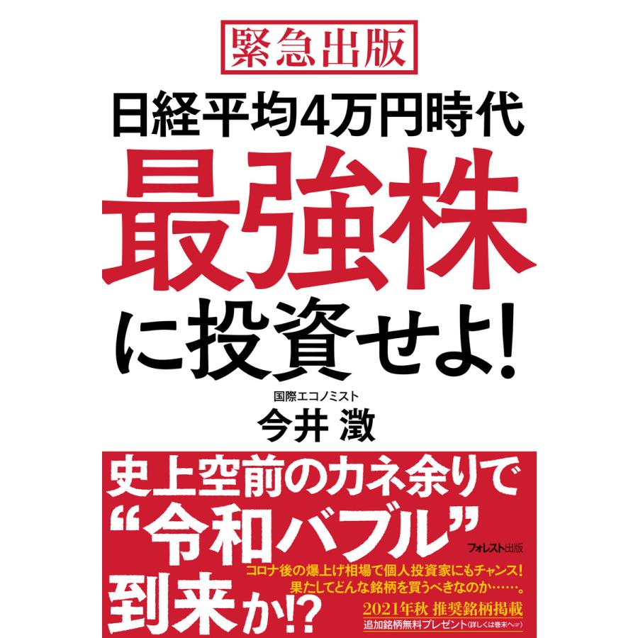 日経平均4万円時代最強株に投資せよ