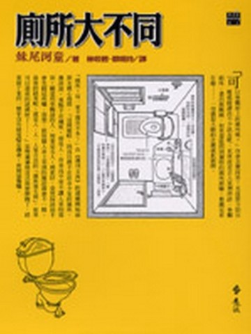 廁所大不同[二手書_普通]