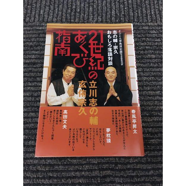 21世紀のあくび指南　ざぶとん亭風流企画presents 志の輔・宗久おもしろ落語対談   立川 志の輔 玄侑 宗久