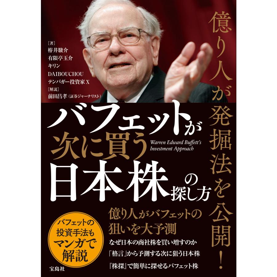 億り人が発掘法を公開 バフェットが次に買う日本株の探し方