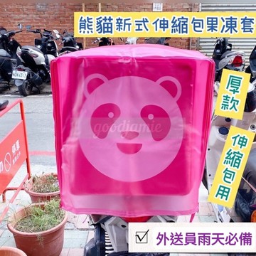 適用於foodpanda熊貓伸縮大包的果凍套加厚款.雙開拉鍊..熊貓大包雨套.外送員.果凍套.保溫箱雨套