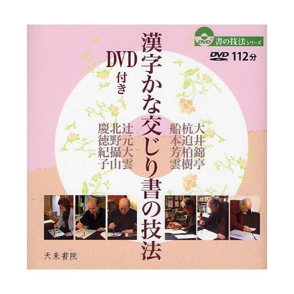 漢字かな交じり書の技法