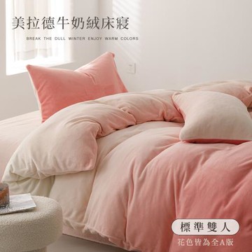 BELLE VIE  輕奢暈染 抗靜電牛奶絨 雙人床包被套四件組【花漾粉】