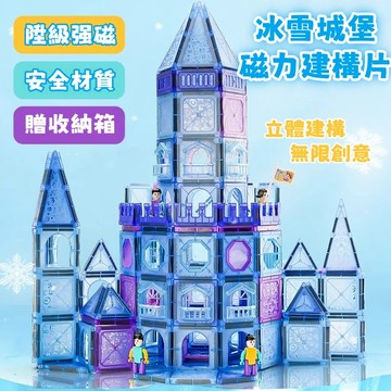 現貨丨免運❄️可開統編❄️磁力片 彩窗磁力片 磁力建構片 兒童磁力片 磁力片積木 益智玩具 冰雪世界 益智磁力片