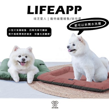 【免運】LIFAPP 寵物緩壓睡墊/迷你堡 | 小型犬狗窩 貓窩 寵物窩 寵物窩 寵物睡墊 可拆開｜RBB