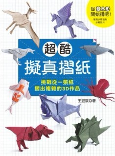 超酷擬真摺紙 挑戰從一張紙摺出複雜的3D作品