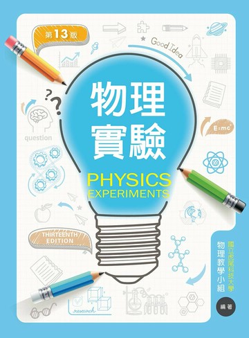 物理實驗（第十三版） (13版) 國立虎尾科技大學物理教學小組 2024 新文京