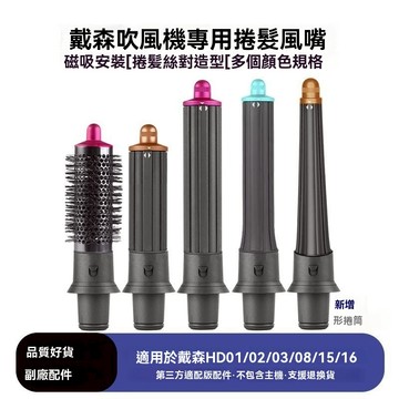 台灣出貨24h🚀 捲髮風嘴 適用Dyson吹風機風嘴 美多莉吹風機風嘴 戴森捲筒風嘴 超穩不脱落  附轉接頭 氛圍感必備