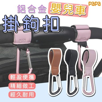 嬰兒車掛鉤扣 PU皮鋁合金 電動車推車掛鉤 多款多色童車通用配件掛鉤 手推車掛勾 萬用勾 推車掛袋勾 嬰兒車掛勾