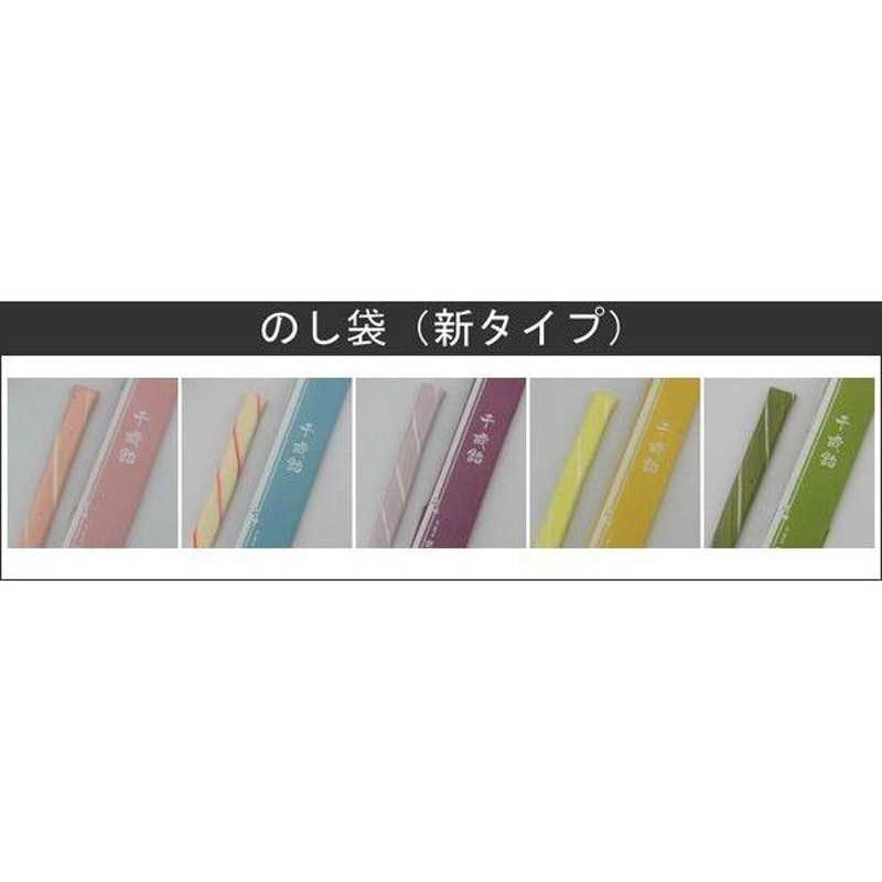 千歳飴 5本 赤・白・紫・黄・緑 のし袋 手提げ 袋 千鳥柄 50セット