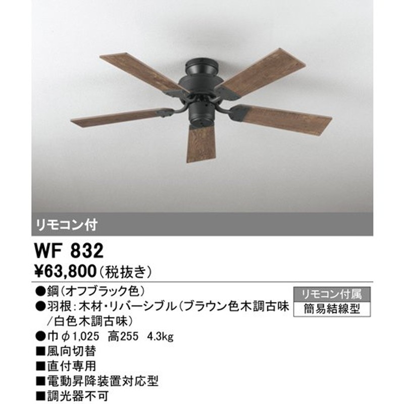 WF832 シーリングファン オーデリック 照明器具 シーリングファン ODELIC 通販 LINEポイント最大0.5%GET | LINEショッピング