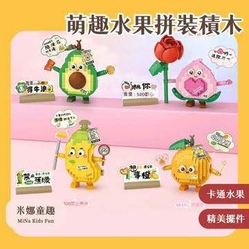 隔日到🚚萌趣水果積木 微顆粒積木 卡通造型 可愛設計 仿真水果 桌面小擺件