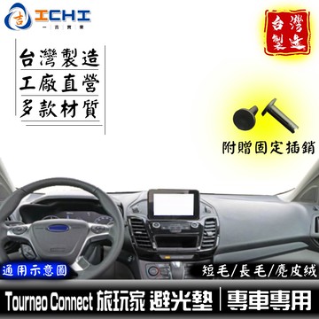 旅玩家避光墊 tourneo connect避光墊 全年份【多材質】/適用 connect 避光墊 旅玩家 避光墊 福特
