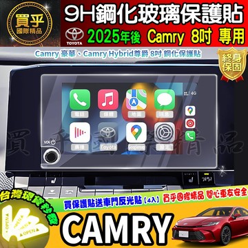 【現貨】豐田 Toyota Camry Hybrid 尊爵 Camry 豪華 鋼化 保護貼 Camry 2.5 HEV