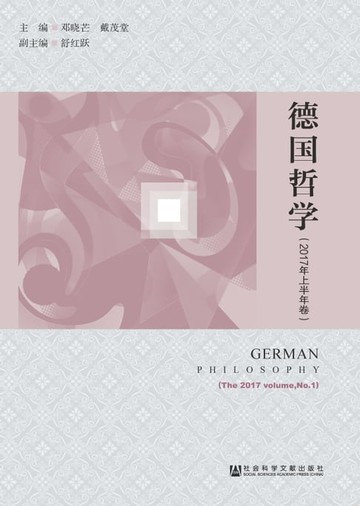 【電子書】德国哲学：2017年上半年卷