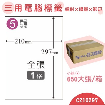 量販一小箱【鶴屋】電腦標籤紙 白色 C210297 1格 650大張/小箱 三用標籤 影印/雷射/噴墨 貼紙 標示 信件