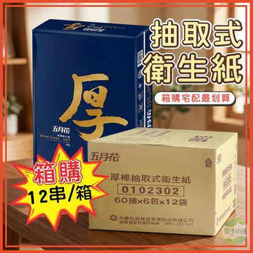 🔥隔日到貨🔥[箱購]五月花厚棒抽取式衛生紙 厚衛生紙 衛生紙 五月花厚衛生紙 五月花衛生紙 袖珍包 舒適柔軟 面紙