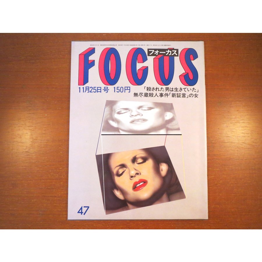 Focus 19年11月25日号 樋口久子 愛染恭子 ケネディ ジャクリーン 武智鉄二 社会党ポスター 越山会 山崎哲 安永徹 勘九郎 通販 Lineポイント最大0 5 Get Lineショッピング