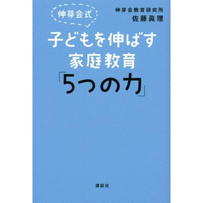 伸芽会式 子どもを伸ばす家庭教育「5つの力」