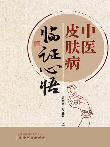 【電子書】中医皮肤病临证心悟