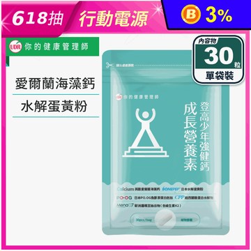 【UDR】登高少年強健鈣成長營養素(30粒/袋)海藻鈣 K2 膠原蛋白 酪蛋白