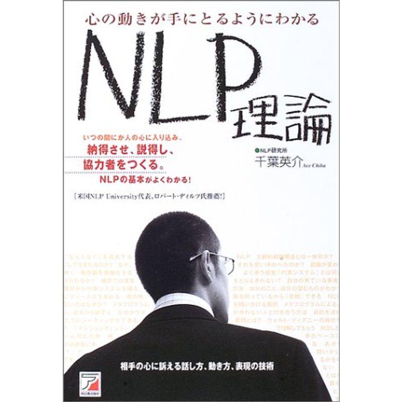 心の動きが手にとるようにわかるNLP理論 (アスカビジネス)